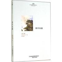 林中水滴 米哈伊尔·米哈伊洛维奇·普里什文 著 潘安荣 译 文学 文轩网