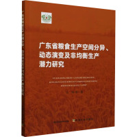 广东省粮食生产空间分异、动态演变及非均衡生产潜力研究 方伟 等 著 专业科技 文轩网