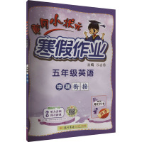 黄冈小状元寒假作业 5年级英语 万志勇 编 文教 文轩网