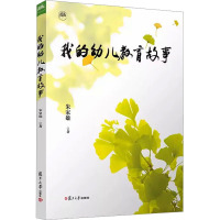 我的幼儿教育故事 朱家雄 著 文教 文轩网