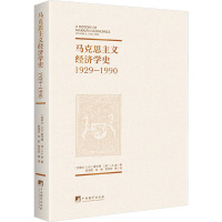 马克思主义经济学史 1929-1990 (加)M.C.霍华德,(澳)J.E.金 著 顾海良 等 译 经管、励志 文轩网