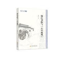 锦江书院与“石室流风” 刘平中 著 社科 文轩网