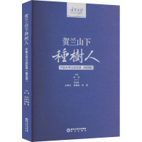 贺兰山下种树人 宁夏大学口述实录(第4辑) 郎伟 编 文教 文轩网