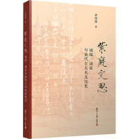 紫庭文思 词垣、词臣与宋代士大夫文化史 许浩然 著 文学 文轩网