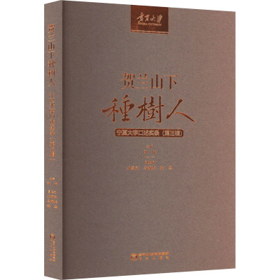 贺兰山下种树人 宁夏大学口述实录(第3辑) 郎伟 编 文教 文轩网