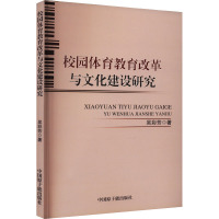 校园体育教育改革与文化建设研究 吴彩芳 著 文教 文轩网