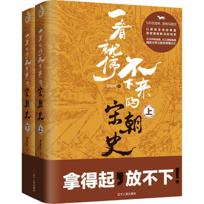 一看就停不下来的宋朝史(全2册) 郭瑞祥 著 社科 文轩网