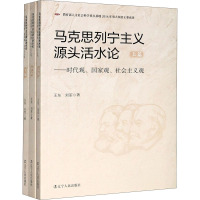 马克思列宁主义源头活水论——时代观、国家观、社会主义观(全3册) 王东,刘军 著 社科 文轩网