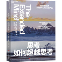 思考如何超越思考 (美)安妮·墨菲·保罗 著 吴艳红 等 译 社科 文轩网