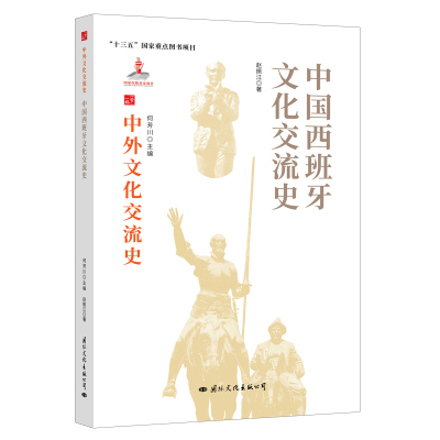 中外文化交流史:中国西班牙文化交流史 赵振江著 著 经管、励志 文轩网