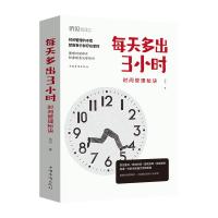 每天多出3小时(时间管理秘诀) 达夫 著 经管、励志 文轩网