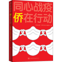 同心战疫 侨在行动 《同心战疫 侨在行动》编写组 编 文学 文轩网