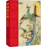 百鸟绣屏 潘鲁生 编 艺术 文轩网