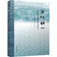 万川归一 中国民族团结的柳州经验研究 徐杰舜,何月华 等 著 社科 文轩网