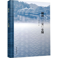 柳州"三交"史纲 徐杰舜 著 社科 文轩网