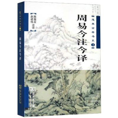 周易今注今译/道典诠释书系 陈鼓应 赵建伟 著 著 社科 文轩网