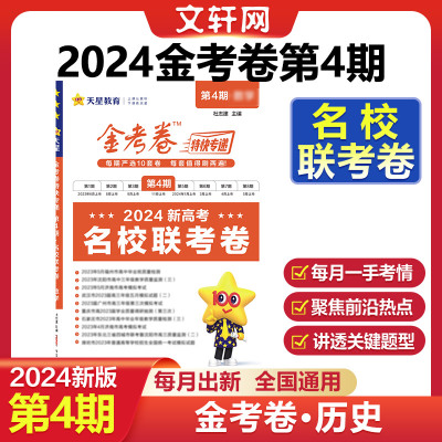 金考卷特快专递 名校联考卷 第4期·历史 2024 杜志建 编 文教 文轩网