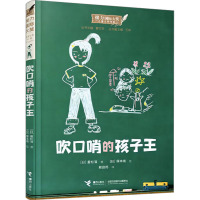 吹口哨的孩子王 (日)重松清 著 曹文轩 编 赖庭筠 译 (日)塚本靖 绘 少儿 文轩网