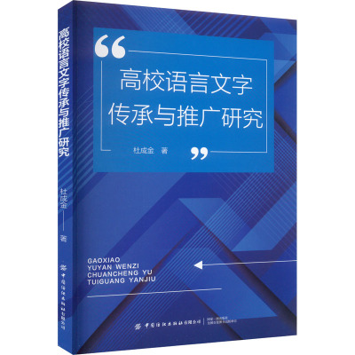 高校语言文字传承与推广研究 杜成金 著 文教 文轩网