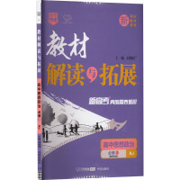 教材解读与拓展 高中思想政治 必修3 政治与法治 RJ 刘增利 编 文教 文轩网