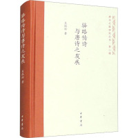 驿路传诗与唐诗之发展 吴淑玲 著 文学 文轩网