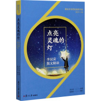 点亮灵魂的灯 李汉荣散文精读 李汉荣 著 葛琪琪,黄荣华 编 文教 文轩网