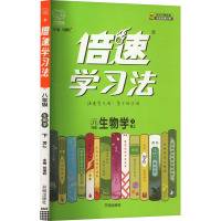 倍速学习法 8年级 生物学 下 RJ 刘增利 编 文教 文轩网