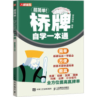 超简单!桥牌自学一本通 爱林博悦 编 文教 文轩网