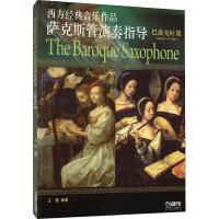 西方经典音乐作品萨克斯管演奏指导 巴洛克时期(1600年-1750年) 著 著 艺术 文轩网