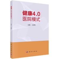 健康4.0医院模式 王景明 编 生活 文轩网