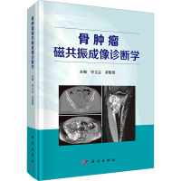 骨肿瘤磁共振成像诊断学 毕文志,黄俊琪 编 生活 文轩网