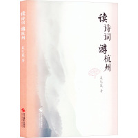 读诗歌游杭州 聂红霞 著 文学 文轩网