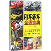 用车养车全通宝典 李昌凤 主编 著作 专业科技 文轩网