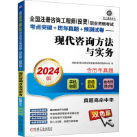 全国注册咨询工程师(投资)职业资格考试考点突破+历年真题+预测试卷——现代咨询方法与实务 2024版 双色版 