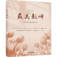 2022最美教师 中共中央宣传部宣传教育局 编 文教 文轩网