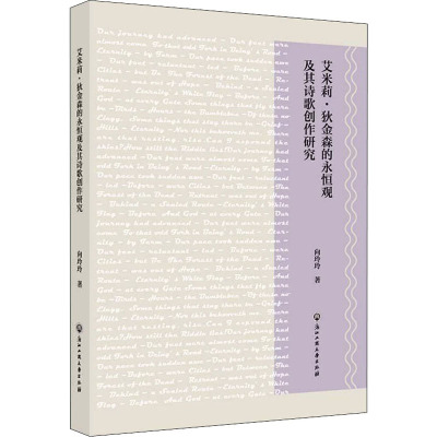 艾米莉·狄金森的永恒观及其诗歌创作研究 向玲玲 著 文学 文轩网