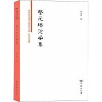 蔡元培论学集 蔡元培 著 史少秦 编 社科 文轩网