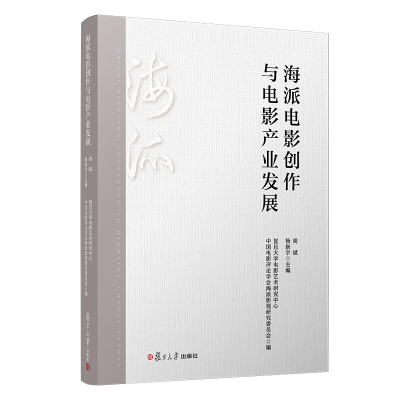 海派电影创作与电影产业发展 周斌,杨新宇,复旦大学电影艺术研究中心 等 编 艺术 文轩网