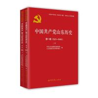 中国共产党山东历史 第1卷(1921-1949)(全2册) 中共山东省委党史研究院(山东省地方史志研究院) 著 社科 