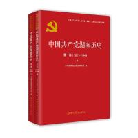 中国共产党湖南历史 第1卷(1921-1949)(全2册) 中共湖南省委党史研究院 著 著 社科 文轩网