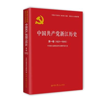 中国共产党浙江历史 第1卷(1921-1949) 中共浙江省委党史和文献研究室 著 社科 文轩网