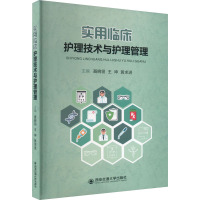 实用临床护理技术与护理管理 聂婉翎,王坤,黄求进 编 生活 文轩网