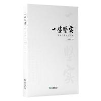 一生坚实 纪念马坚先生文集 杨发明 编 经管、励志 文轩网