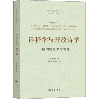 诠释学与开放诗学 中国阅读与书写理论 (美)顾明栋 著 陈永国,(美)顾明栋 译 文学 文轩网