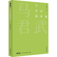 马君武译作选 袁斌业 编 马君武 译 文学 文轩网