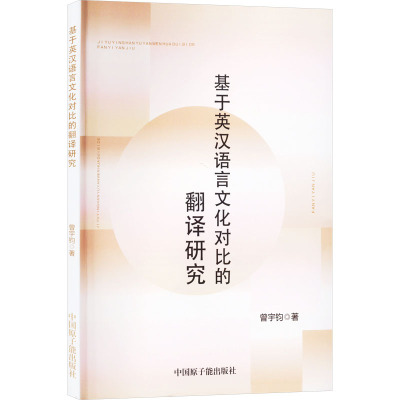 基于英汉语言文化对比的翻译研究 曾宇钧 著 文教 文轩网