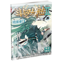 斗罗大陆 2 绝世唐门 28 漫画版 唐家三少 著 《绝世唐门》漫画创作组绘 文学 文轩网