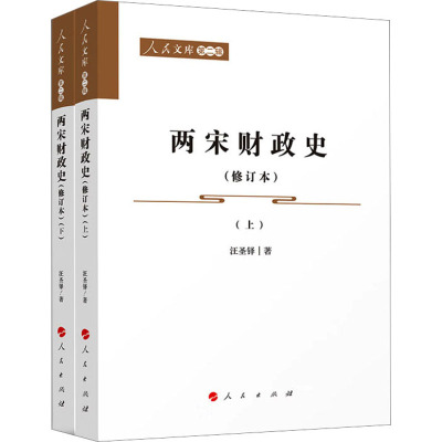 两宋财政史(修订本)(全2册) 汪圣铎 著 社科 文轩网