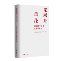 苹果花开 中国银行扶贫经济学笔记 中国银行定点扶贫工作领导小组 编 文学 文轩网