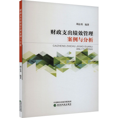 财政支出绩效管理案例与分析 胡志勇 编 经管、励志 文轩网